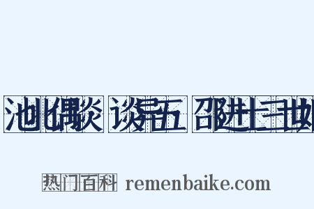 池北偶谈·谈异五·邵进士三世姻是什么意思的图片